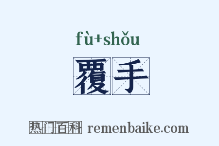 覆手是什么意思的图片